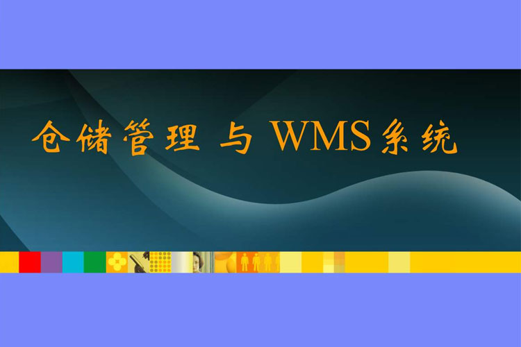 WMS倉庫管理系統主要功能